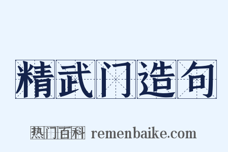 精武门造句是什么意思的图片